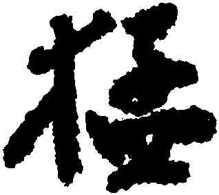 猛,鄭燮,書法字典